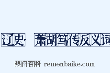 辽史·萧胡笃传反义词是什么意思的图片